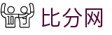 比分网 - 中文站点实时比分频道